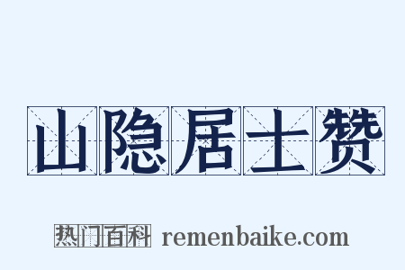 山隐居士赞是什么意思的图片